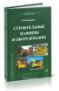 Строительные машины и оборудование