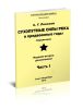 Сухопутные силы РККА в предвоенные годы. Справочник. Часть 1