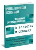 Правила технической эксплуатации тепловых энергоустановок в вопросах и ответах. Пособие для изучения и подготовки к проверке знаний