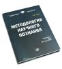 Методология научного познания