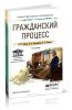 Гражданский процесс (7-е издание, переработанное и дополненное)