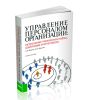 Управление персоналом организации: актуальные технологии найма, адаптации и аттестации