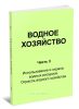 Водное хозяйство. Часть 3. Использование и охрана водных ресурсов. Отрасль водного хозяйства