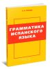 Грамматика испанского языка