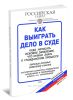 Как выиграть дело в суде. Куда написать исковое заявление, что нужно знать о гражданском процессе. Образцы исковых заявлений и жалоб. Популярная разработка, комментарии, разъяснения и рекомендации юриста