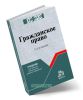 Гражданское право (3-е издание, переработанное и дополненное)