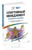 Спортивный менеджмент. Принципы и применение