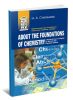 About the foundations of chemistry. Практический курс английского языка для студентов-химиков