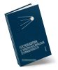Космонавтика и ракетно-космическая промышленность. В 2-х томах. Том 1. Зарождение и становление (1946-1975)