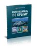 Путеводитель по Крыму