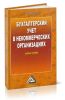 Бухгалтерский учет в некоммерческих организациях
