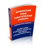 Армянский язык. Тематический словарь. Компактное издание. 10 000 слов. С транскрипцией армянских слов. С русским и армянским указателями