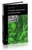 Основы социологии и политологии