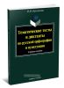 Тематические тесты и диктанты по русской орфографии и пунктуации