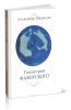 Геометрия Фаворского. Основы композиции на плоскости