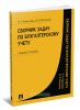 Сборник задач по бухгалтерскому учету