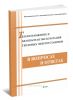 Теплоснабжение и безопасная эксплуатация тепловых энергоустановок в вопросах и ответах