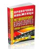 Справочник снабженца №87. Металлопрокат отечественного и иностранного производства. Заводы-производители