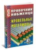 Справочник снабженца №56. Кровельные материалы