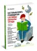 Настольная книга руководителя службы охраны труда
