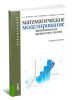 Математическое моделирование экономических процессов и систем (3-е издание, стереотипное)