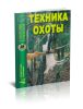 Техника охоты