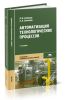 Автоматизация технологических процессов