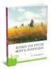 Кому на Руси жить хорошо. Поэма (школьная программа)