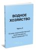Водное хозяйство. Часть 4. Основы водохозяйственного проектирования. Проектирование ГТС