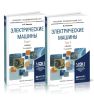 Электрические машины. В 2-х томах  (2-е издание, исправленное и дополненное)