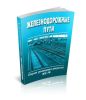 Железнодорожные пути. Сборник нормативных актов