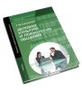 Деловая культура и психология общения (19-е издание, стереотипное)