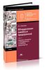 Оборудование швейных предприятий. В 2-х частях. Часть. 2. Машины-автоматы и оборудование в швейном производстве