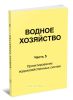 Водное хозяйство. Часть 5. Проектирование водохозяйственных систем