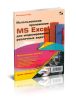 Использование приложения MS Exсel для моделирования различных задач
