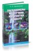 Расходомеры и счетчики количества веществ. Книга 1