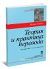 Теория и практика перевода. Русский язык - греческий язык