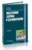 Общественное здоровье и здравоохранение (3-е изд.)