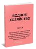 Водное хозяйство. Часть 6. Строительство и эксплуатация водохозяйственных систем. Воздействие водохозяйственных работ на окружающую среду. Безопасность ГТС