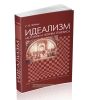 Идеализм: история и логика генезиса