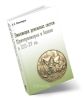 Эволюция денежных систем Причерноморья и Балкан в XIII-XV вв.
