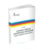 Структура и свойства наноразмерных образований. Реалии сегодняшней нанотехнологии