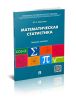 Математическая статистика: опорный конспект