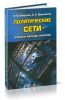 Политические сети: Теория и методы анализа