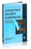 Компьютерный практикум по информатике. Офисные технологии