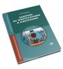 Задачник по электротехнике и электронике (9-е издание, стереотипное)