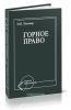 Горное право