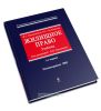 Жилищное право (2-е издание, переработанное и дополненное)