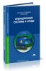Операционные системы и среды (2-е издание, стереотипное)