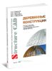 Деревянные конструкции. Основы расчета с использованием ПК SCAD Office